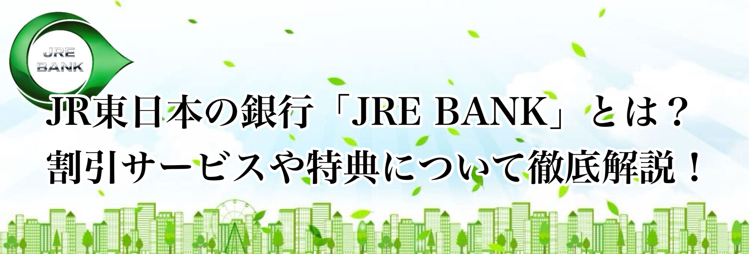JR東日本の銀行「JRE BANK」とは？ 割引サービスや特典について徹底解説！